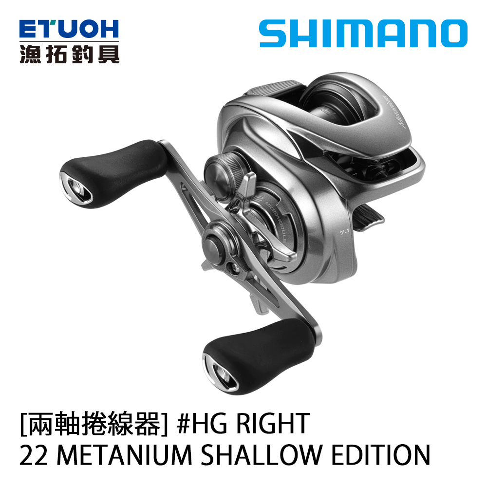 SHIMANO 22 METANIUM SHALLOW EDITION HG R [兩軸捲線器]